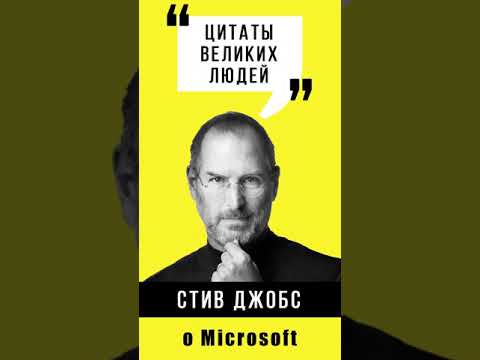 Стив Джобс о Microsoft 