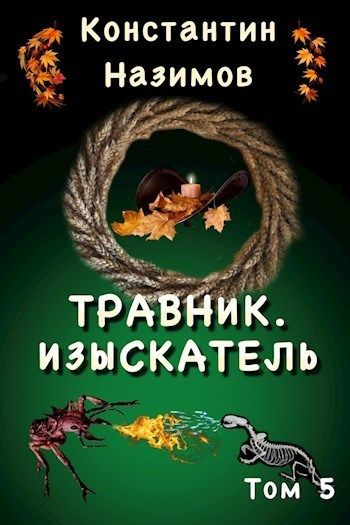 Изыскатель - Константин Назимов - <a href=