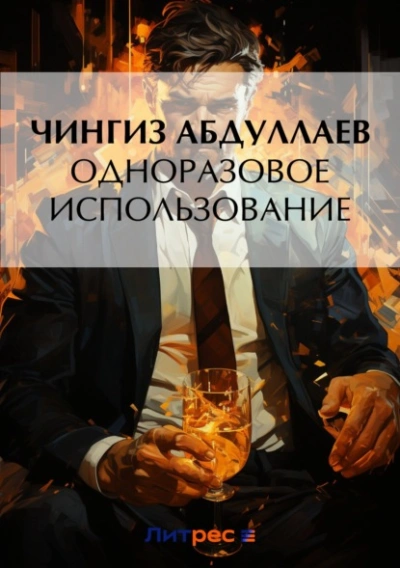 Одноразовое использование - Чингиз Абдуллаев - <a href=
