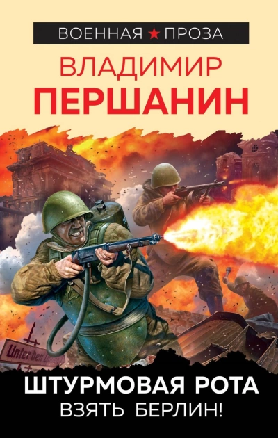 Штурмовая рота - Владимир Першанин - <a href=