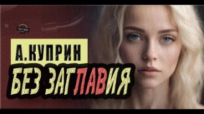 Без заглавия - Александр Куприн - <a href=
