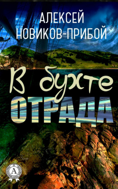 В бухте «Отрада» (рассказы) - Алексей Новиков-Прибой - <a href=