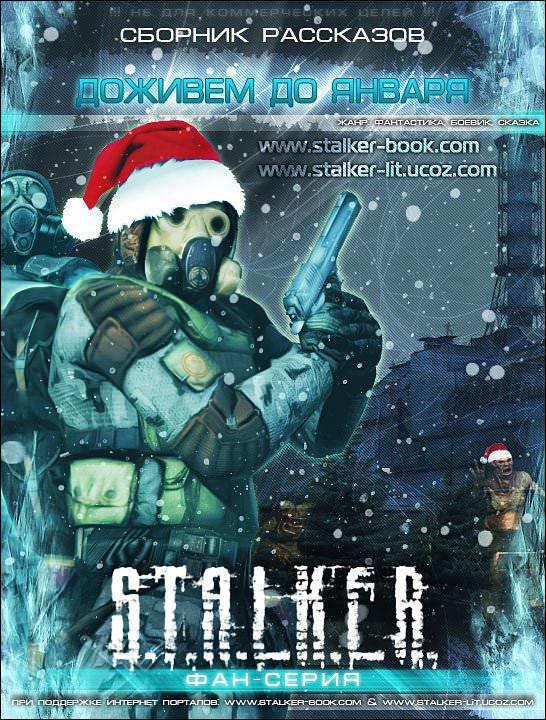 S.T.A.L.K.E.R. Доживем до января - <a href=