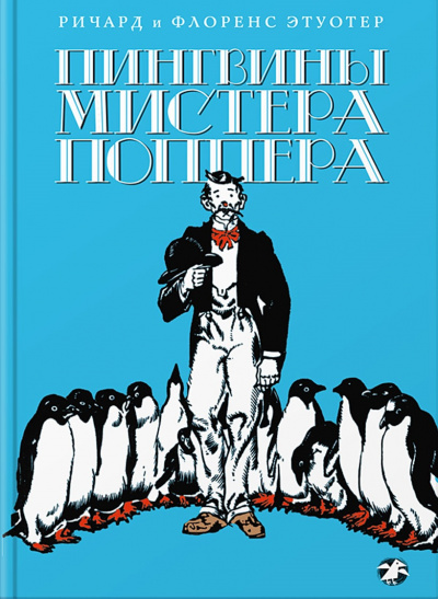 Пингвины мистера Поппера -  Ричард Этуотер, Флоренс Этуотер - <a href=