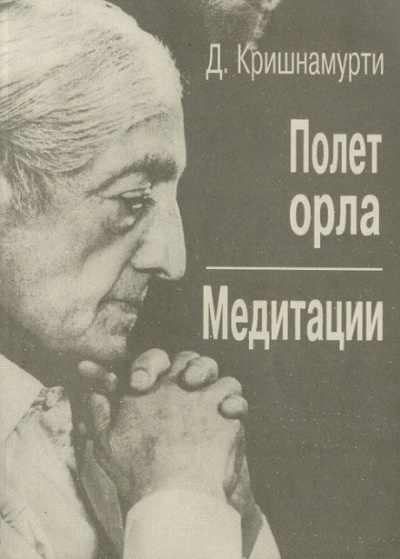 Полёт орла - Джидду Кришнамурти - <a href=