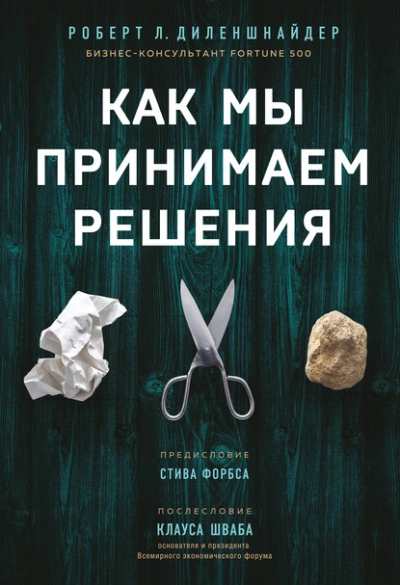 Как мы принимаем решения - Диленшнайдер Роберт - <a href=