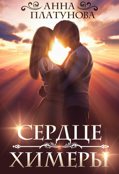 Сердце химеры - Анна Платунова - <a href=