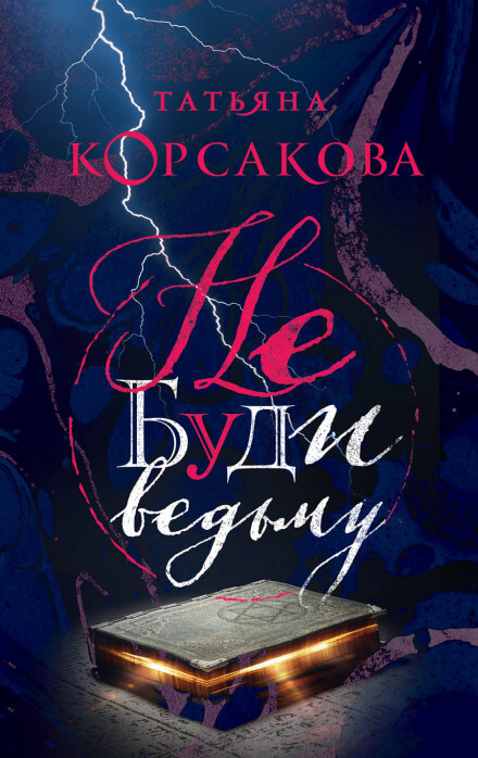 Не буди ведьму - Татьяна Корсакова - <a href=
