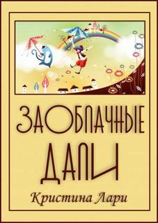 Заоблачные дали - Кристина Лари - <a href=