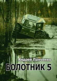 Болотник (книга 5) - Андрей Алексеевич Панченко - <a href=