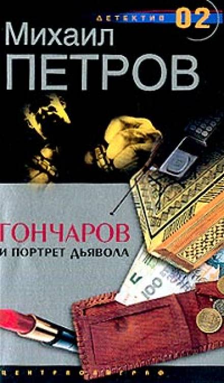 Гончаров и портрет дьявола - Михаил Петров - <a href=