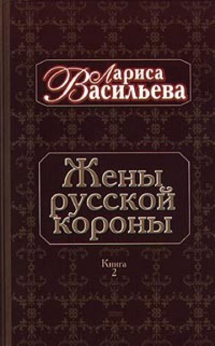 Жены русской короны. Книга 2 - Лариса Васильева - <a href=