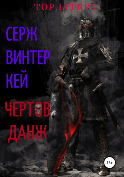 Чёртов Данж - Серж Винтеркей - <a href=