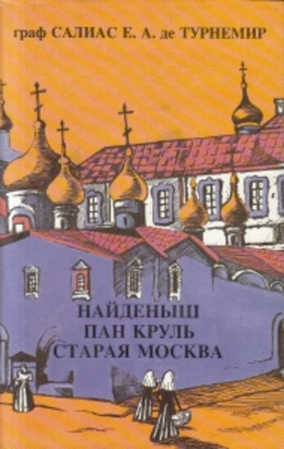Пан Круль: Ист. роман в 2 ч. - Евгений Салиас - <a href=