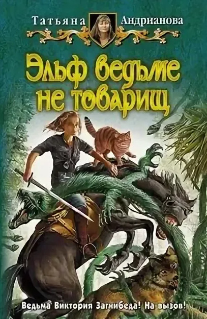 Здравствуйте, я ваша ведьма! Эльф ведьме не товарищ - Татьяна Андрианова (2)