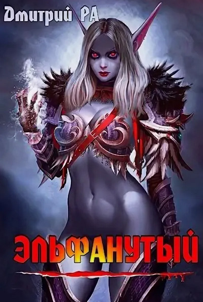 Это мы не проходили.... Эльфанутый - Дмитрий Ра (2) - <a href=
