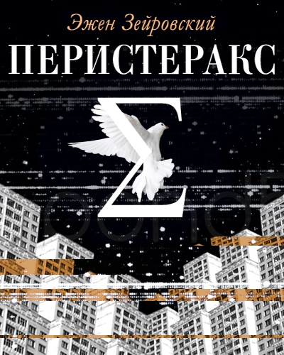 Перистеракс - Эжен Зейровский - <a href=