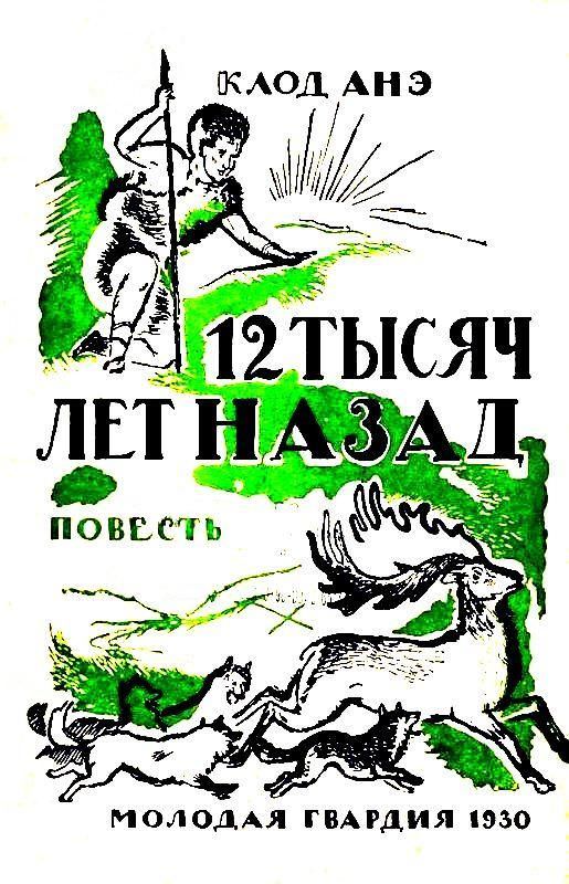 Двенадцать тысяч лет назад - Клод Анэ - <a href=