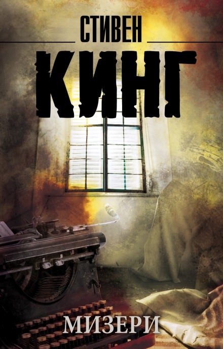 Мизери - Стивен Кинг - <a href=