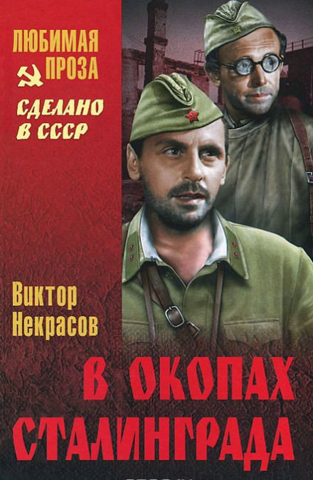 В окопах Сталинграда - Виктор Некрасов - <a href=