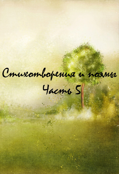 Стихотворения и поэмы. Часть 5 - <a href=