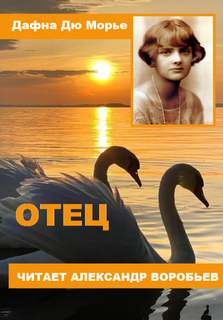 Отец - Дафна Дю Морье - <a href=