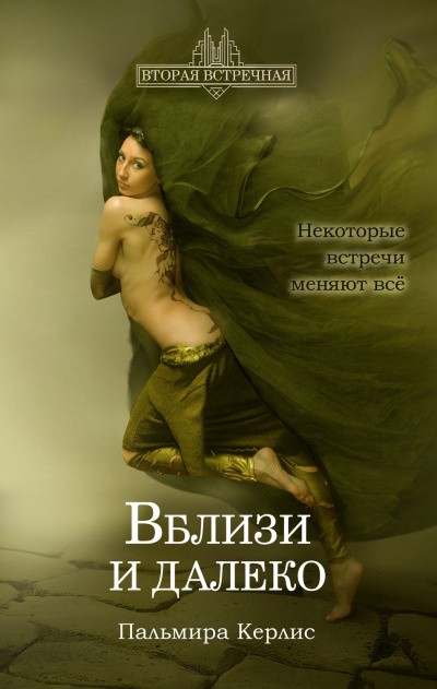 Вблизи и далеко - Пальмира Керлис - <a href=