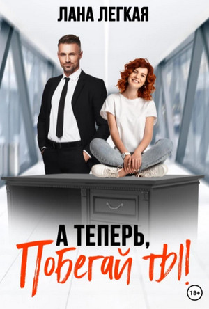 А теперь побегай ты! - Лана Легкая - <a href=