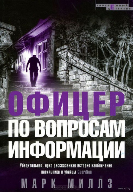 Офицер по вопросам информации - Марк Миллз - <a href=