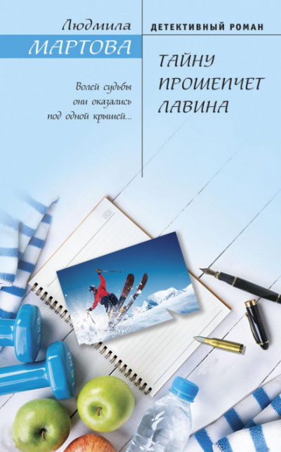 Тайну прошепчет лавина - Людмила Мартова - <a href=