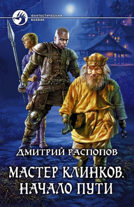 Начало пути - Дмитрий Распопов - <a href=