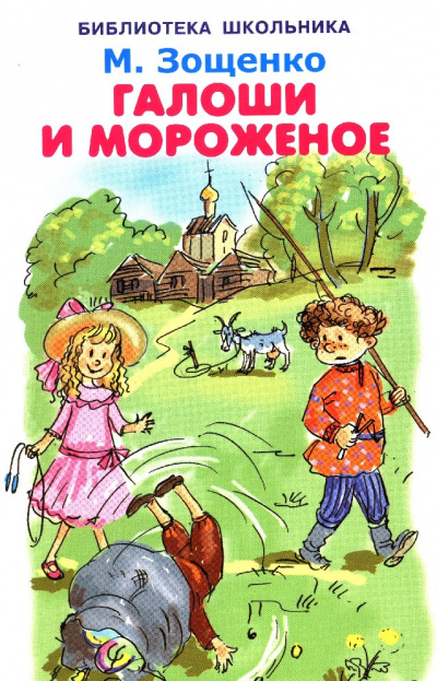 Калоши и мороженое - Михаил Зощенко - <a href=