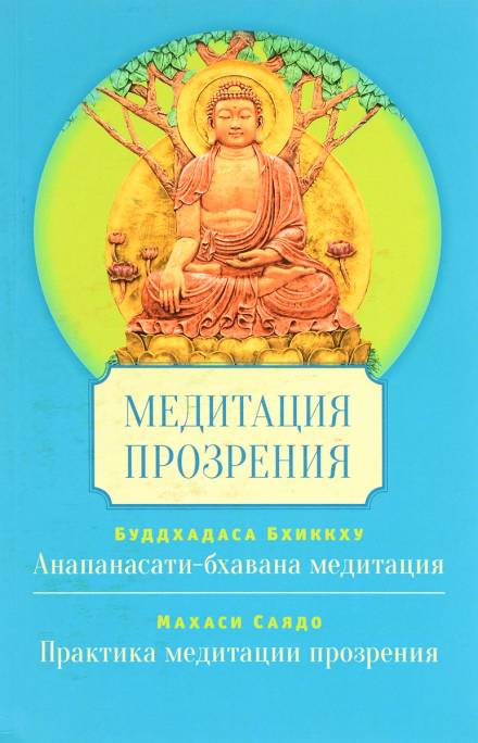 Медитация Сатипаттхана Випассана - Саядо Махаси