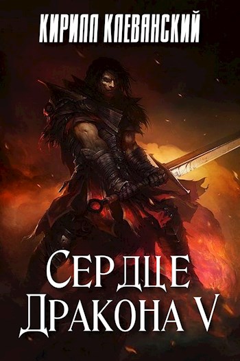 Сердце Дракона 5 - Кирилл Клеванский - <a href=