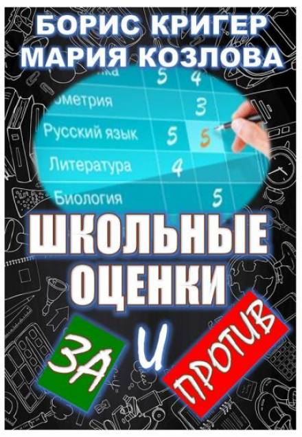 Школьные оценки - за и против - Борис Кригер, Мария Козлова - <a href=