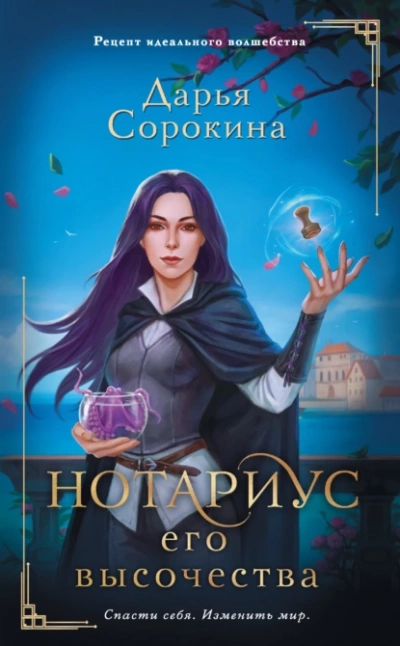 Нотариус его высочества - Дарья Сорокина - <a href=