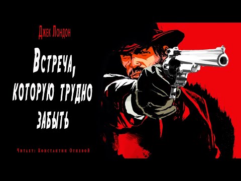 "Встреча которую трудно забыть" ● Джек Лондон ●  ????  Аудио рассказ/Аудиокнига