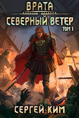 Врата. Северный ветер - Сергей Ким (книга 3) - <a href=