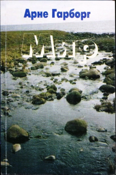 Мир - Арне Гарборг - <a href=