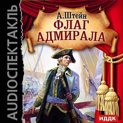 Флаг адмирала - Александр Штейн - <a href=