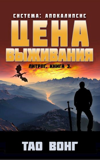 Цена выживания - Тао Вонг - <a href=