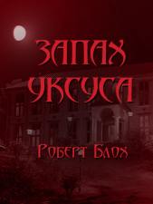 Запах уксуса - Роберт Блох - <a href=