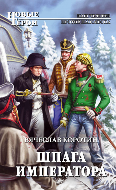 Шпага императора - Вячеслав Коротин - <a href=