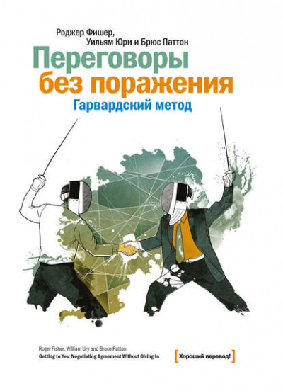 Переговоры без поражения. Гарвардский метод - Роджер Фишер, Уильям Юри, Брюс Паттон - <a href=
