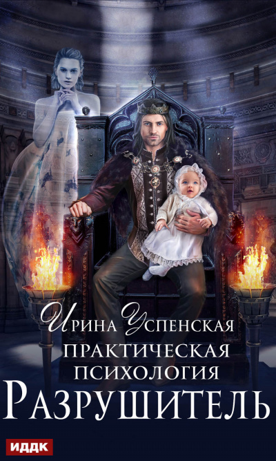 Разрушитель - Ирина Успенская - <a href=