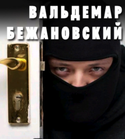 Профессионал - Вальдемар Бежановский - <a href=