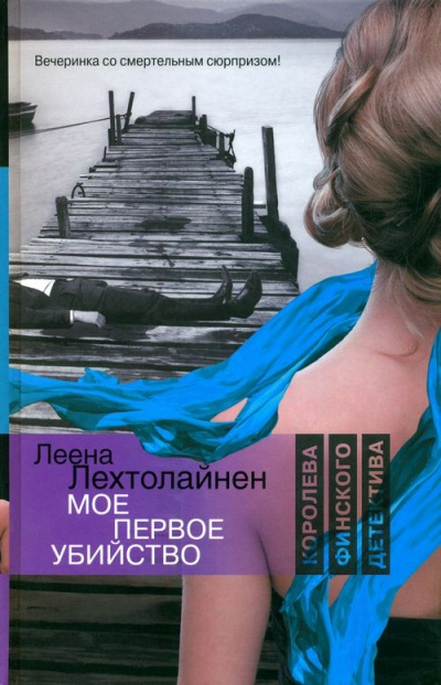 Мое первое убийство - Леена Лехтолайнен - <a href=