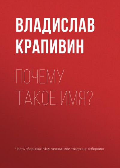 Почему такое имя? - Владислав Крапивин - <a href=