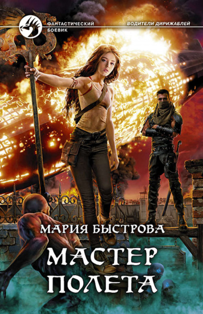 Мастер полёта - Мария Быстрова - <a href=