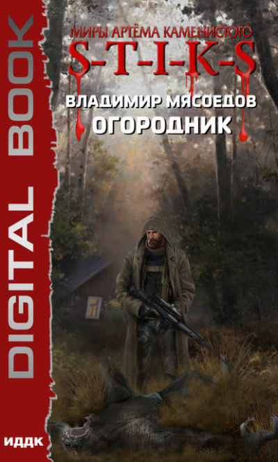 Огородник - Владимир Мясоедов - <a href=